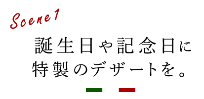 誕生日や記念日に
