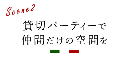 貸切パーティーで