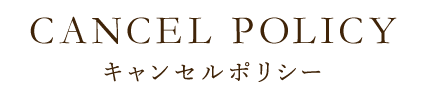 キャンセルポリシー