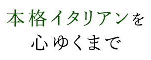 本格イタリアンを心ゆくまで