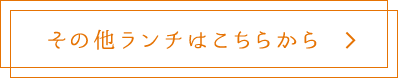 その他ランチはこちらから