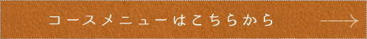 コースメニューはこちらから