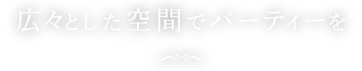 とした空間でパーティーを