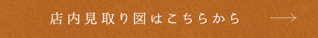 店内見取り図はこちらから