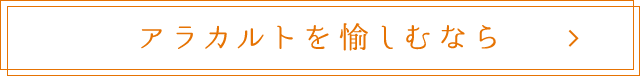 アラカルトを愉しむなら