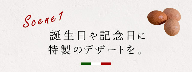 誕生日や記念日に