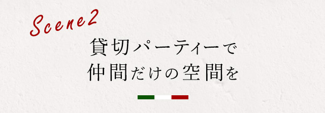 貸切パーティーで