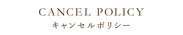 キャンセルポリシー