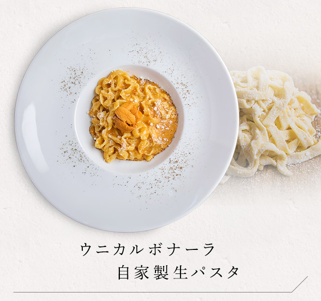 ウニカルボナーラ自家製生パスタ