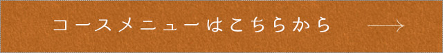 コースメニューはこちらから