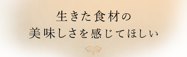 美味しさを感じてほしい