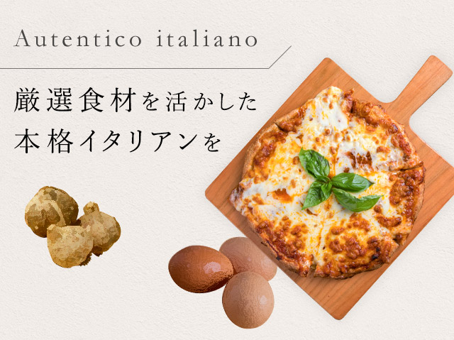 本格イタリアンを