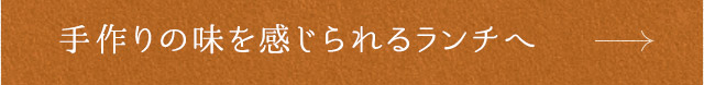 手作りの味を感じられるランチ