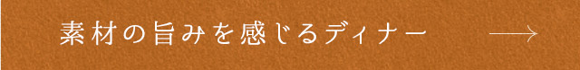 素材の旨みを感じるディナー