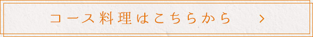 コース料理はこちらから